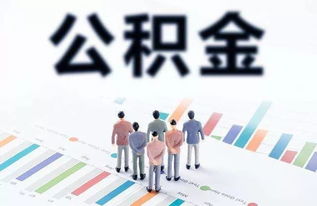 昆明市停止提取住房公積金支付物業(yè)管理費