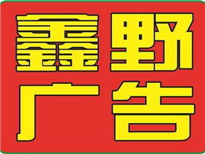 山陽鑫野廣告?zhèn)髅?創(chuàng)新傳播，引領(lǐng)未來